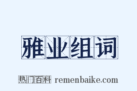 雅业组词是什么意思的图片